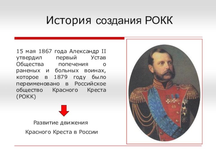 История создания РОКК15 мая 1867 года Александр II утвердил первый Устав Общества