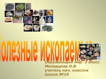 Презентация к уроку окружающего мира по теме Полезные ископаемые (3 класс)