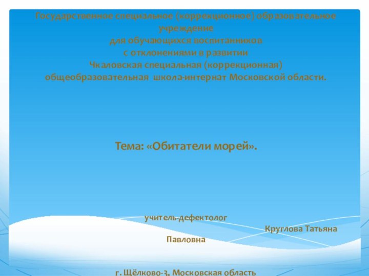 Государственное специальное (коррекционное) образовательное учреждение для обучающихся воспитанников  с отклонениями в