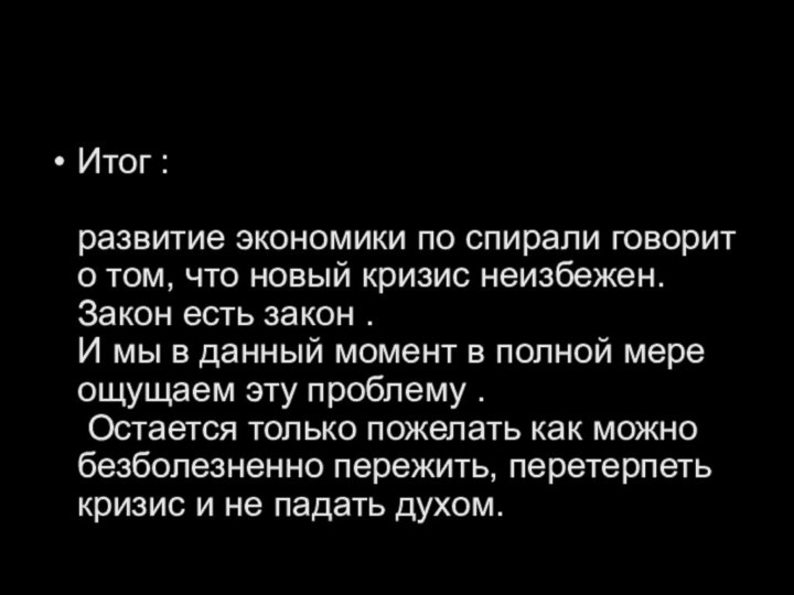 Итог :  развитие экономики по спирали говорит о том, что новый