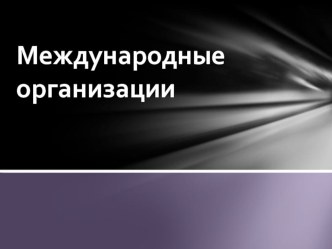 Презентация по истории на тему: Международные организации