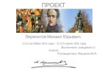 Проект по литературе М.Ю.Лермонтов