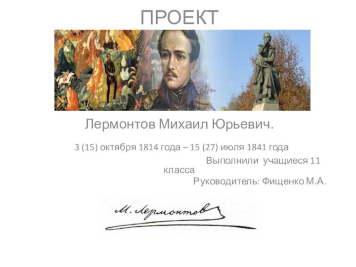 ПРОЕКТ Лермонтов Михаил Юрьевич. 3 (15) октября 1814 года – 15 (27)