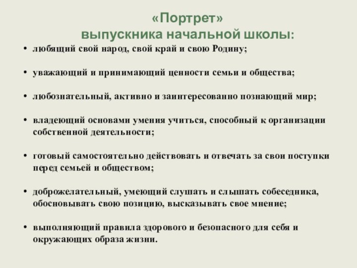 «Портрет»выпускника начальной школы:любящий свой народ, свой край и свою Родину;уважающий и принимающий