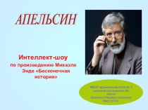 Презентация к уроку внеклассного чтения по книге Михаэля Энде Бесконечная история,5 класс (интеллект-шоу Апельсин)