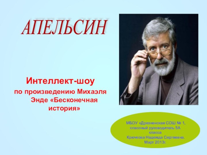 АПЕЛЬСИН Интеллект-шоу по произведению Михаэля Энде «Бесконечная история»МБОУ «Дрезненская СОШ № 1,