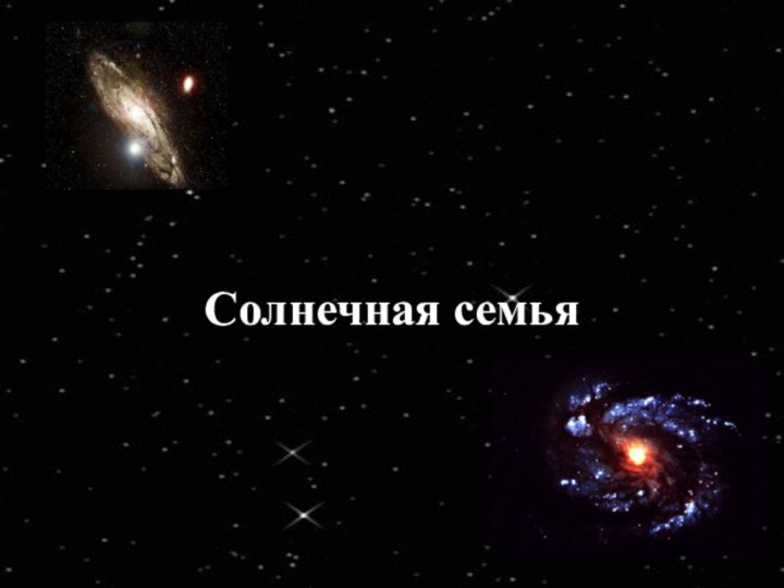 Солнечная семья