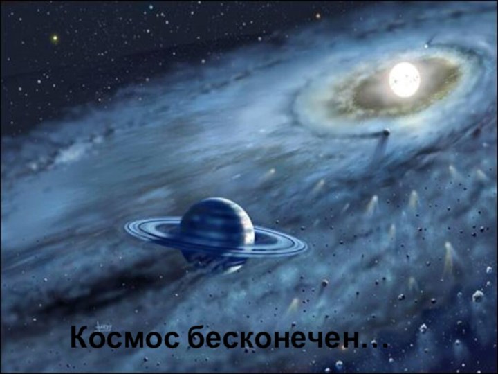 Космос бесконечен…