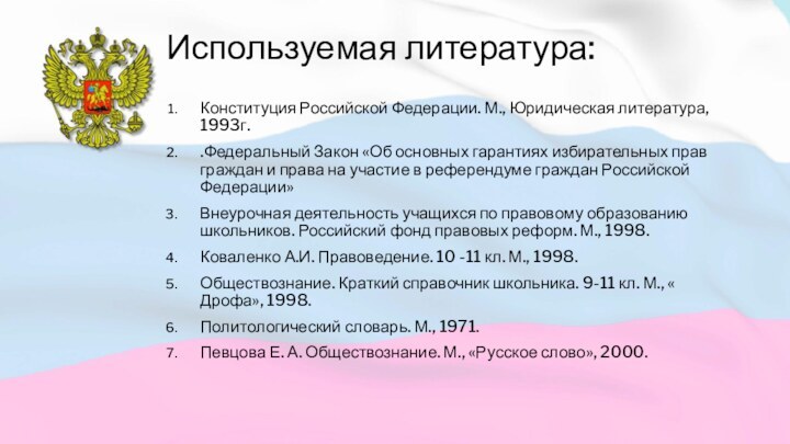 Используемая литература:Конституция Российской Федерации. М., Юридическая литература, 1993г..Федеральный Закон «Об основных гарантиях