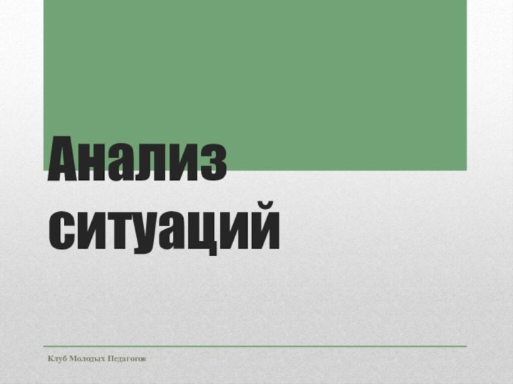 Анализ ситуацийКлуб Молодых Педагогов