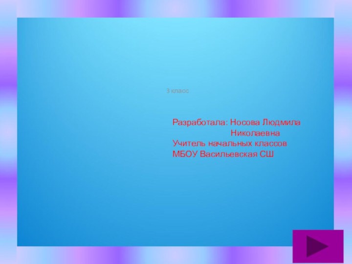 счётУстный3 классРазработала: Носова Людмила