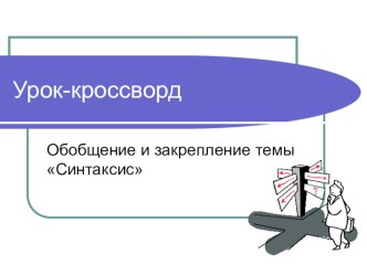 Презентация по русскому языку Урок- кроссворд .Обобщение и закрепление по теме Синтаксис