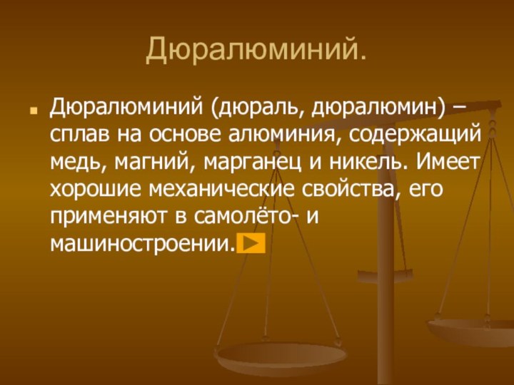 Дюралюминий.Дюралюминий (дюраль, дюралюмин) – сплав на основе алюминия, содержащий медь, магний, марганец