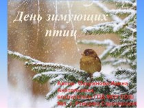 Презентация к клубному часу День зимующих птиц России.
