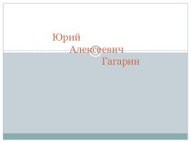 Презентация по однкнр Юрий Гагарин 5 класс