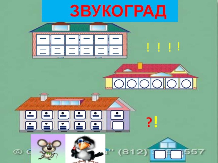 ЗВУКОГРАД____________________________________!!!!?!