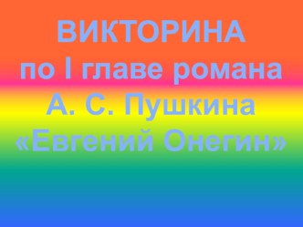 Презентация по литературе по теме Евгений Онегин для 9 класса