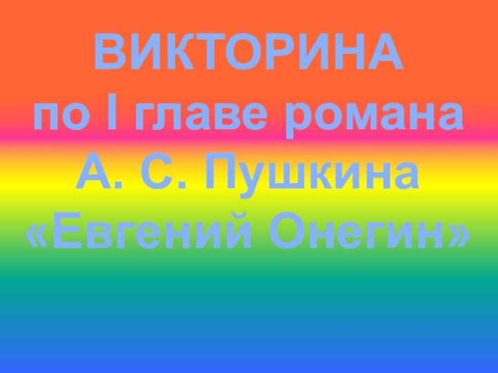 ВИКТОРИНАпо I главе романа А. С. Пушкина «Евгений Онегин»