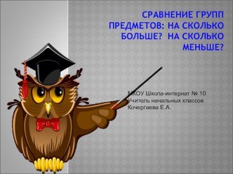 Урок-презентация Сравнение групп предметов