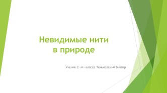 Презентация по окружающему миру на тему Невидимые нити ученика 4 А класса МБОУ Школа № 42 г.о. Самара Теньковского Виктора. Учитель: Панькина О.Ф