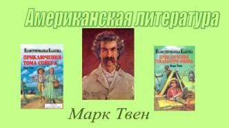 Презентация по литературе на тему Марк Твен. Слово о писателе (5 класс)