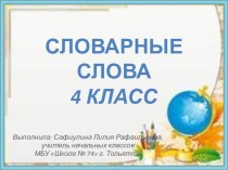 Презентация по русскому языку словарного слова Телефон (4 класс)