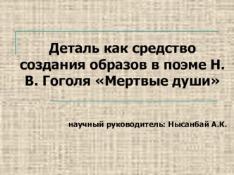 Презентация по литературе на тему Деталь как средство создания образов в поэме Н.В. Гоголя Мертвые души