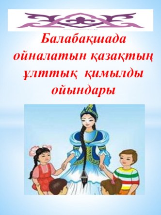 Презентация Балабақшада ойналатын қазақтың ұлттық қимылды ойындары