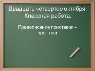 Приставки пре и при