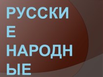 Презентация Русские народные промыслы