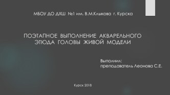 Презентация по живописи Поэтапное выполнение акварельного этюда головы живой модели.