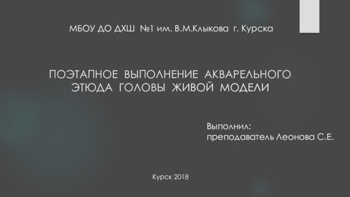 ПОЭТАПНОЕ ВЫПОЛНЕНИЕ АКВАРЕЛЬНОГО ЭТЮДА ГОЛОВЫ ЖИВОЙ МОДЕЛИ МБОУ ДО ДХШ  №1 им. В.М.Клыкова 