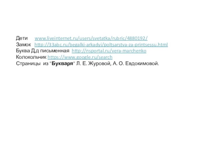 Дети   www.liveinternet.ru/users/svetatka/rubric/4880192/Замок  http://33abc.ru/begalki-arkadyi/poltsarstva-za-printsessu.htmlБуква Д,д письменная http://nsportal.ru/vera-marchenkoКолокольчик https://www.google.ru/searchСтраницы из 