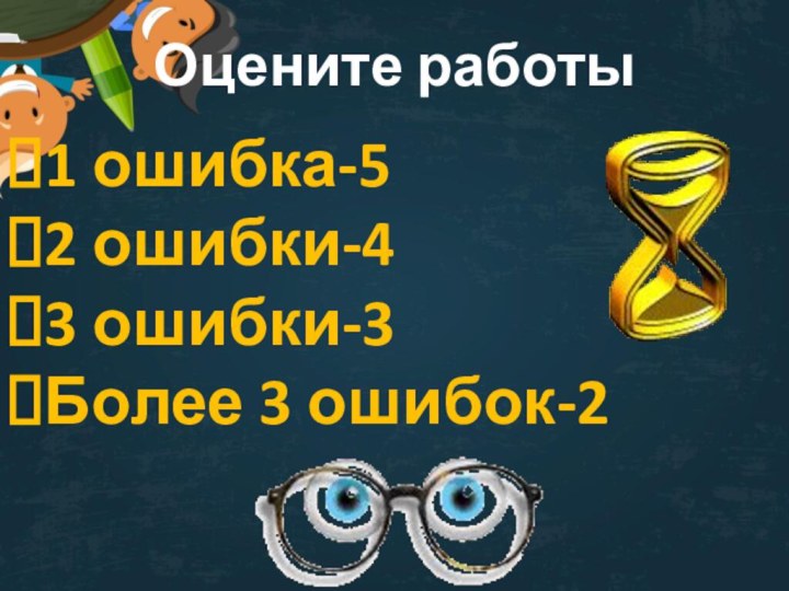 Оцените работы1 ошибка-52 ошибки-43 ошибки-3Более 3 ошибок-2