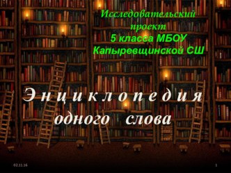 Презентация по русскому языку 5 класса Энциклопедия одного слова