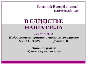 Презентация к Единому Всекубанскому классному часу В единстве наша сила, 2015 год