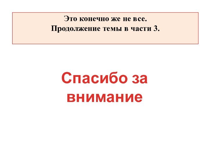 Это конечно же не все.Продолжение темы в части 3. Спасибо за внимание