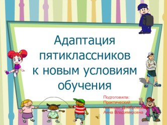 Презентация для родителей адаптация пятиклассников