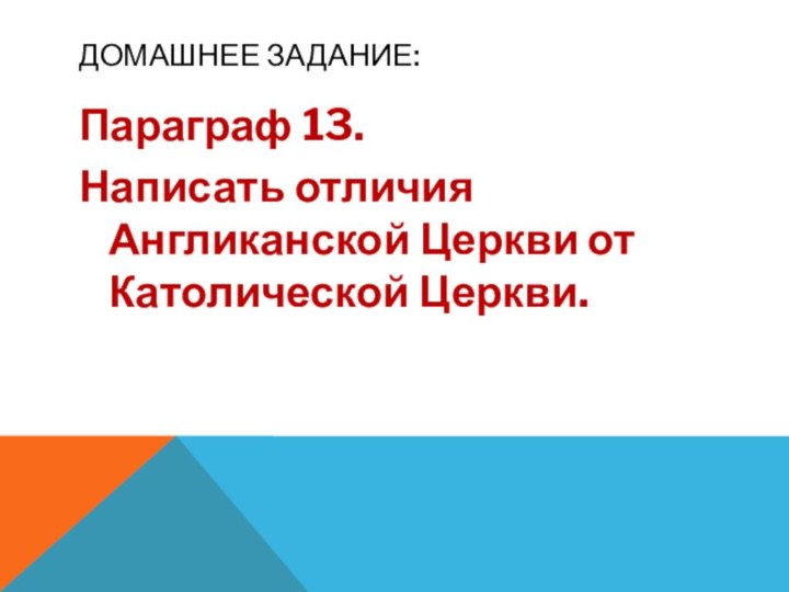 Домашнее задание:Параграф 13.Написать отличия Англиканской Церкви от Католической Церкви.