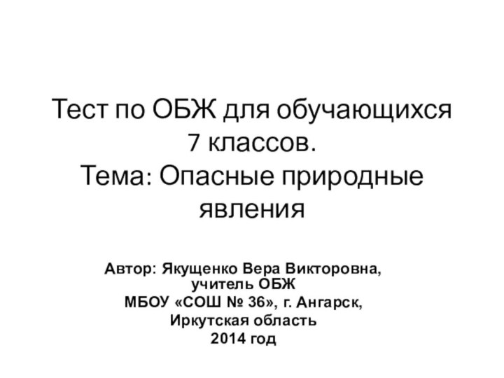 Тест по ОБЖ для обучающихся  7 классов. Тема: Опасные природные явленияАвтор: