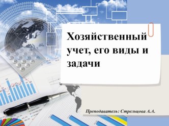 Хозяйственный учет, его виды и задачи по предмету Основы бухгалтерского учета для специальности 38.02.01