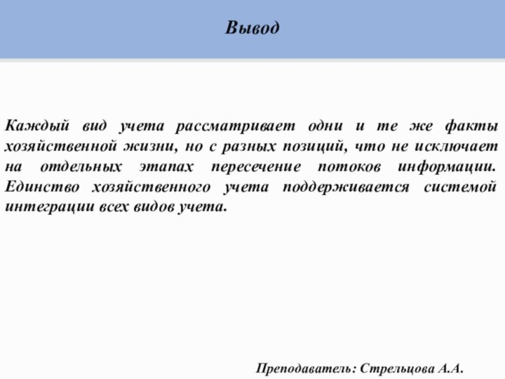 ВыводКаждый вид учета рассматривает одни и те же факты хозяйственной жизни, но