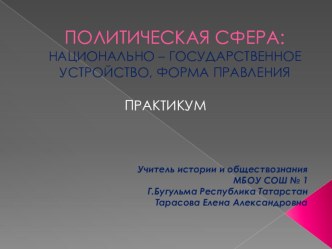 Презентация Практикум по теме Политическая сфера: национально - государственное устройство, формы правления, 9-11 класс