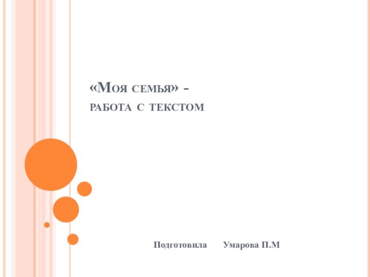 «Моя семья» - работа с текстомПодготовила   Умарова П.М