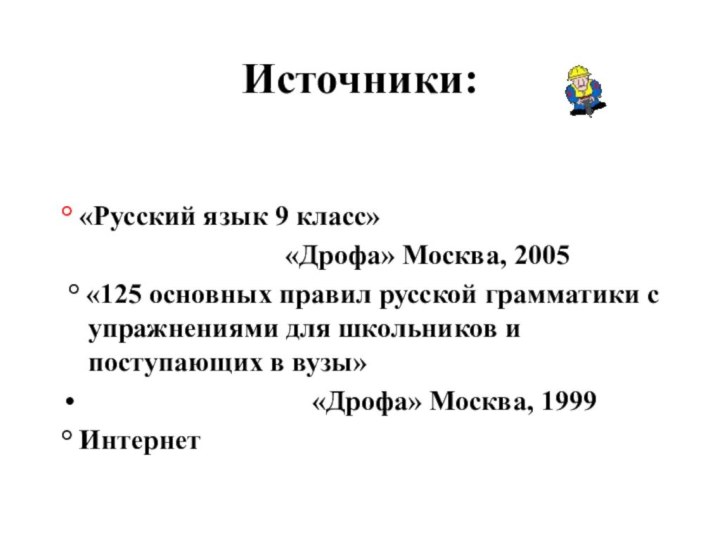 Источники:° «Русский язык 9 класс»