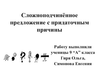 Презентация по русскому языку Придаточные причины