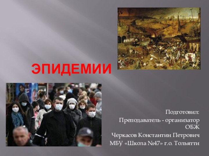 эпидемииПодготовил: Преподаватель - организатор ОБЖЧеркасов Константин ПетровичМБУ «Школа №47» г.о. Тольятти