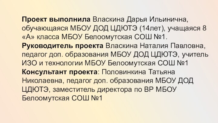 Проект выполнила Власкина Дарья Ильинична, обучающаяся МБОУ ДОД ЦДЮТЭ (14лет), учащаяся 8«А»