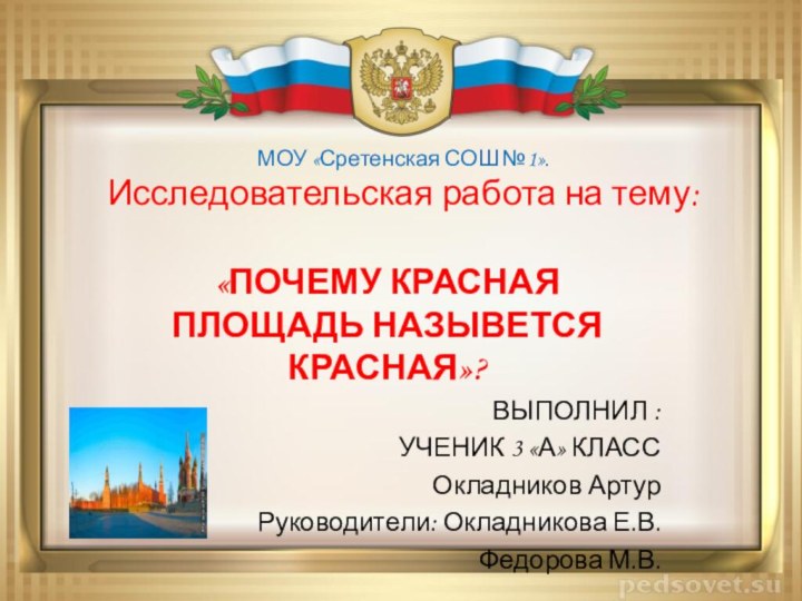 МОУ «Сретенская СОШ №1». Исследовательская работа на тему: «ПОЧЕМУ КРАСНАЯ  ПЛОЩАДЬ