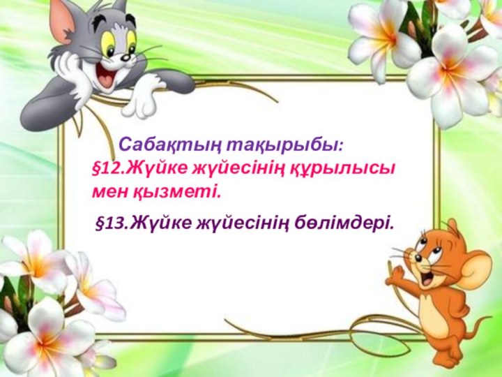 Сабақтың тақырыбы:§12.Жүйке жүйесінің құрылысы мен қызметі.§13.Жүйке жүйесінің бөлімдері.